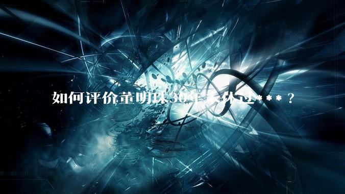 如何评价董明珠30年未休过***?