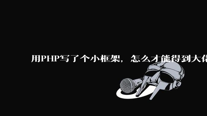 用PHP写了个小框架，怎么才能得到大佬们的指点？
