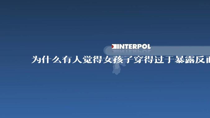 为什么有人觉得女孩子穿得过于暴露反而不美观？