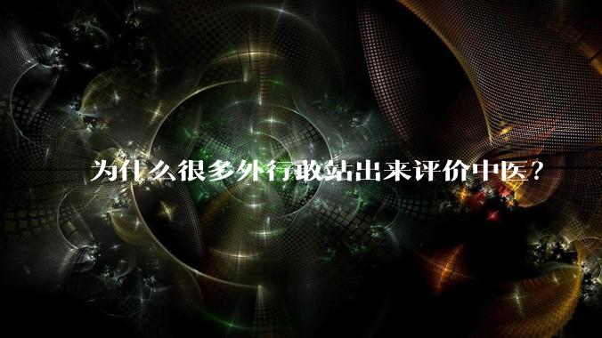 为什么很多外行敢站出来评价中医？