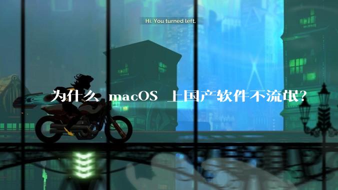 为什么 macOS 上国产软件不流氓？