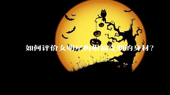 如何评价女明星梅根福克斯的身材？