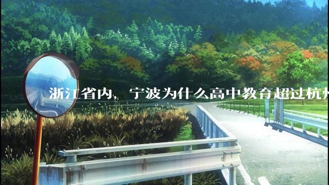 浙江省内，宁波为什么高中教育超过杭州？是因为宁波有镇海中学吗？