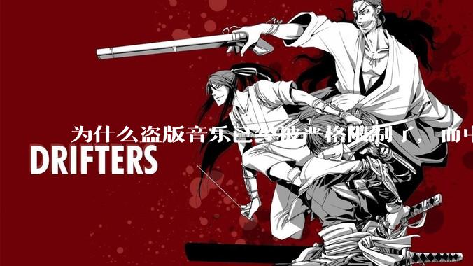 为什么盗版音乐已经被严格限制了，而中国音乐却还是没有发展起来？