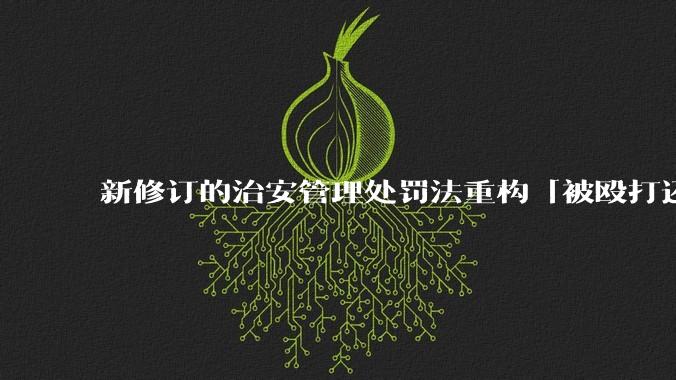 新修订的治安管理处罚法重构「被殴打还手即互殴」的认定标准，明确正当防卫免处罚，怎样从法律角度解读？