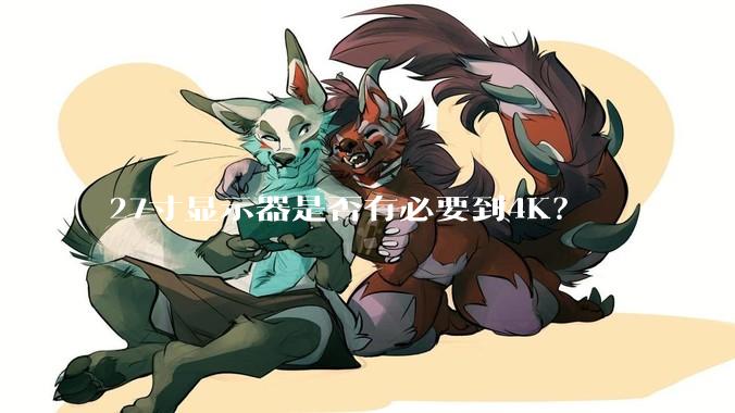 27寸显示器是否有必要到4K？