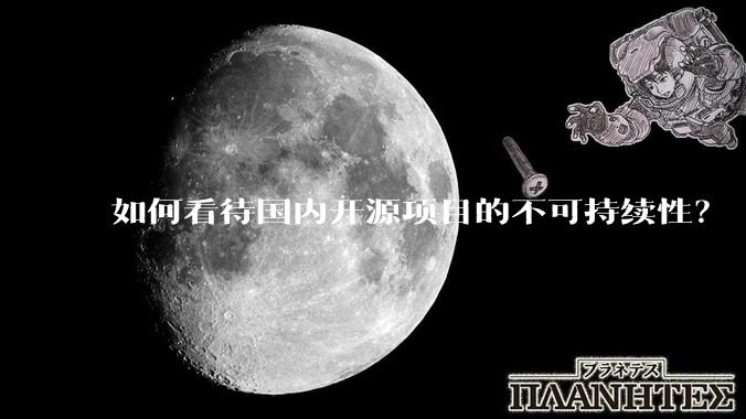 如何看待国内开源项目的不可持续性？