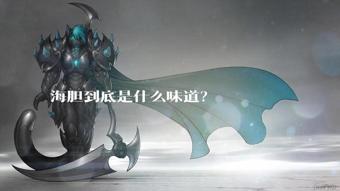 海胆到底是什么味道？