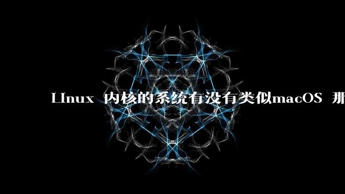 Linux 内核的系统有没有类似macOS 那样漂亮流畅的桌面环境的发行版本?