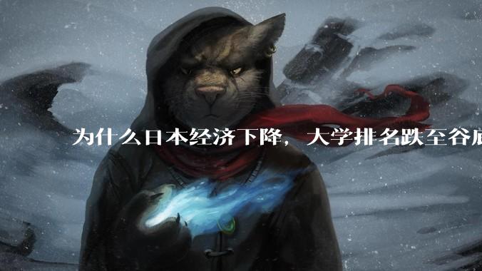 为什么日本经济下降，大学排名跌至谷底，还有那么多人挤破脑袋去日本留学？