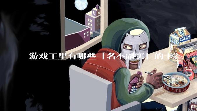 游戏王里有哪些「名不副实」的卡？